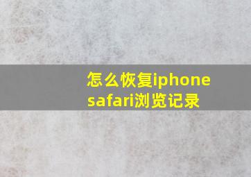 怎么恢复iphone safari浏览记录